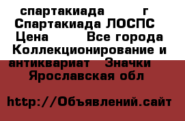 12.1) спартакиада : 1969 г - Спартакиада ЛОСПС › Цена ­ 99 - Все города Коллекционирование и антиквариат » Значки   . Ярославская обл.